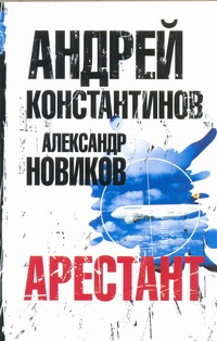 Арестант Арестант Константинов А.Д.
