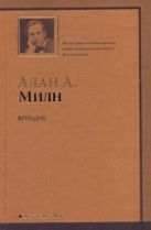 Ариадна. Мистер Пим проходит мимо. Романтический возраст. Дорога на Дувр Ариадна. Мистер Пим проходит мимо. Романтический возраст. Дорога на Дувр