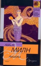 Ариадна. Мистер Пим проходит мимо. Романтический возраст. Дорога на Дувр Ариадна. Мистер Пим проходит мимо. Романтический возраст. Дорога на Дувр