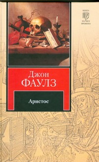 Аристос Аристос Фаулз Д.