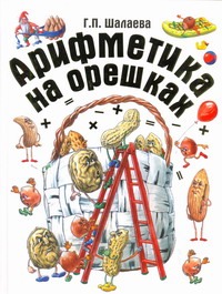 Арифметика на орешках Арифметика на орешках Шалаева Г.П.