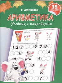 Арифметика. Учебник с наклейками Арифметика. Учебник с наклейками Дмитриева В.Г.