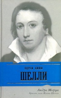 Ариэль, или Жизнь Шелли Ариэль, или Жизнь Шелли Моруа А.
