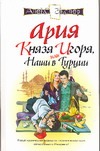 Ария князя Игоря, или Наши в Турции Ария князя Игоря, или Наши в Турции Экслер А.