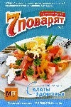 Аркаим.7 поварят Салаты здоровья №2 Аркаим.7 поварят Салаты здоровья №2
