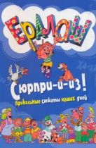 Аркаим.Ералаш Сюрпри-и-из!Прикольные сюжеты наших дней Аркаим.Ералаш Сюрпри-и-из!Прикольные сюжеты наших дней