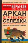 Норбеков М.С. - Аркан для бешеной селедки, или Все способы энергетической защиты по системе Жим обложка книги Норбеков М.С. - Аркан для бешеной селедки, или Все способы энергетической защиты по системе Жим обложка книги