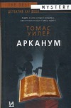 Арканум Арканум Уилер Т.
