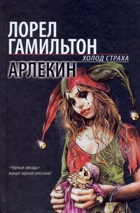 Арлекин Арлекин Гамильтон Л.