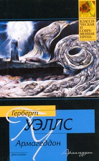 Армагеддон Армагеддон Уэллс Г.