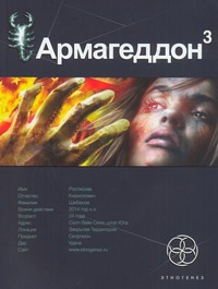 Армагеддон. Кн. 3. Подземелья смерти Армагеддон. Кн. 3. Подземелья смерти Бурносов Ю.