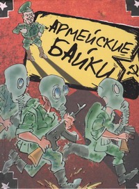 Армейские байки Армейские байки Прокопович А.А.
