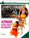 Армия Александра Великого Армия Александра Великого Секунда Н.