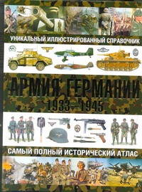 Армия Германии, 1933-1945 Армия Германии, 1933-1945 Курылев О.П.