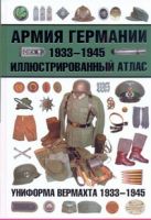 Армия Германии, 1933-1945. Униформа вермахта Армия Германии, 1933-1945. Униформа вермахта
