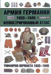 Армия Германии, 1933-1945. Униформа вермахта Армия Германии, 1933-1945. Униформа вермахта Курылев О.П.