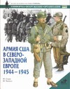 Армия США в Северо-Западной Европе, 1944-1945 Армия США в Северо-Западной Европе, 1944-1945