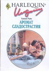 Аромат сладострастия Аромат сладострастия Хайди Р.