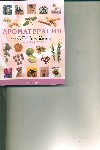 Ароматерапия : полное руководство по применению эфирных масел Ароматерапия : полное руководство по применению эфирных масел Фаррер-Холлс Д.