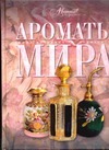 Ароматы мира Ароматы мира Аксенова М.