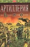 Артиллерия Артиллерия Исмагилов