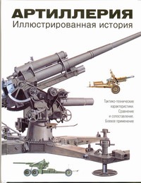Артиллерия Артиллерия Хэскью М.Э.