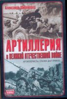 Артиллерия в Великой Отечественной войне Артиллерия в Великой Отечественной войне
