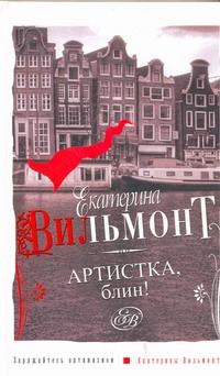 Артистка, блин! Артистка, блин! Вильмонт Е.Н.