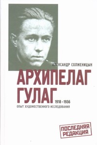 Архипелаг ГУЛАГ, 1918-1956. Опыт художественного исследования. 3 кн.в 1 обложка книги Архипелаг ГУЛАГ, 1918-1956. Опыт художественного исследования. 3 кн.в 1 обложка книги