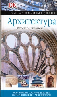 Архитектура. Полная энциклопедия. Величайшие сооружения мира. История и стили. А обложка книги Архитектура. Полная энциклопедия. Величайшие сооружения мира. История и стили. А обложка книги