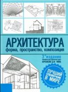 Архитектура. Форма, пространство, композиция Архитектура. Форма, пространство, композиция