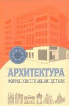Архитектура. Формы, конструкции, детали Архитектура. Формы, конструкции, детали