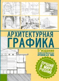 Архитектурная графика Архитектурная графика Чинь Ф.Д.К.