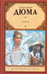 Асканио Асканио Дюма А.