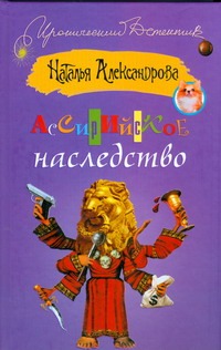 Ассирийское наследство Ассирийское наследство Александрова Наталья
