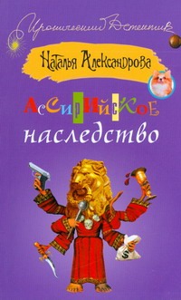 Ассирийское наследство Ассирийское наследство Александрова Наталья