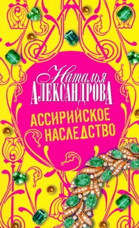 Ассирийское наследство Ассирийское наследство Александрова Наталья