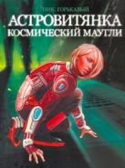 Астровитянка. Кн. 1. Космический Маугли Астровитянка. Кн. 1. Космический Маугли