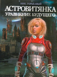 Астровитянка. Кн. 2. Уравнение будущего Астровитянка. Кн. 2. Уравнение будущего Горькавый Ник.