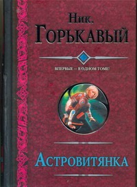 Астровитянка. Теория катастрофы. Возвращение Астровитянки Астровитянка. Теория катастрофы. Возвращение Астровитянки Горькавый Ник.