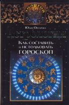 Астрология. Как составить и истолковать гороскоп Астрология. Как составить и истолковать гороскоп