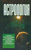 Астрология:главные рекомендации на будущее по сохранению здоровья и прогноз забо обложка книги Астрология:главные рекомендации на будущее по сохранению здоровья и прогноз забо обложка книги