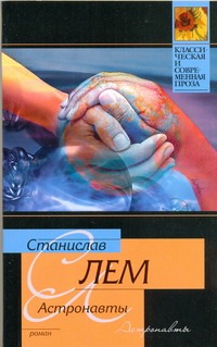 Астронавты Астронавты Лем С.