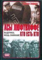 Асы Люфтваффе. Кто есть кто. Выдержка, мощь, внимание Асы Люфтваффе. Кто есть кто. Выдержка, мощь, внимание