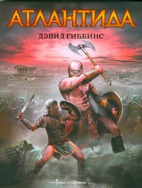 Атлантида Атлантида Гиббинс Д.