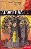 Атлантида Атлантида Гиббинс Д.