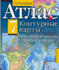 - Атлас + Контурные карты. География. Материки и океаны. Страны и народы. 7 класс обложка книги - Атлас + Контурные карты. География. Материки и океаны. Страны и народы. 7 класс обложка книги