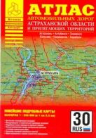 Атлас автодорог Астраханской области и прилегающих территорий Атлас автодорог Астраханской области и прилегающих территорий