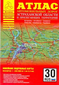 Атлас автодорог Астраханской области и прилегающих территорий Атлас автодорог Астраханской области и прилегающих территорий