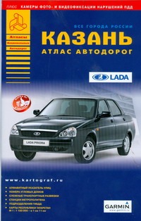 Атлас автодорог Казань. Выпуск 3, 2009 г. Атлас автодорог Казань. Выпуск 3, 2009 г. Райский А. Л.